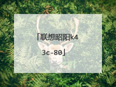 联想昭阳k43c-80