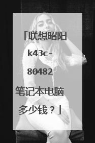 联想昭阳k43c-80482笔记本电脑多少钱?