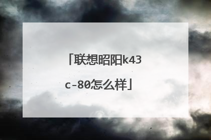 联想昭阳k43c-80怎么样