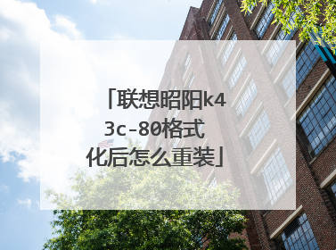 联想昭阳k43c-80格式化后怎么重装