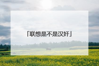 联想是不是汉奸