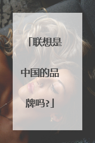 联想是中国的品牌吗?
