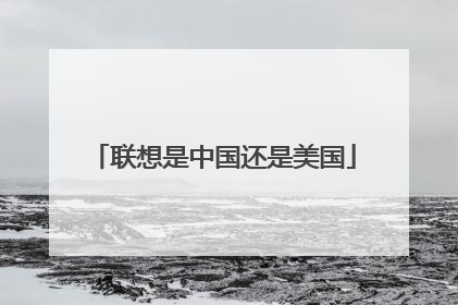 联想是中国还是美国