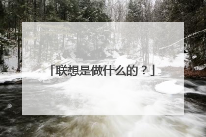 联想是做什么的?