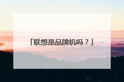 联想是品牌机吗?
