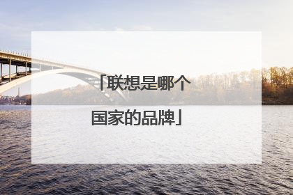 联想是哪个国家的品牌