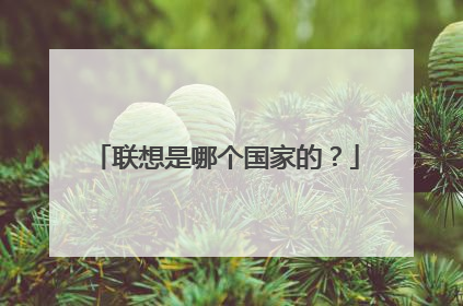 联想是哪个国家的？