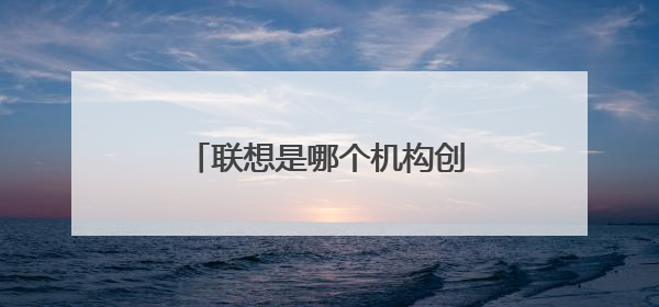 联想是哪个机构创办的高科技企业