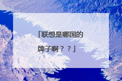 联想是哪国的牌子啊？？