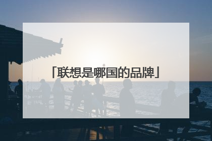 联想是哪国的品牌