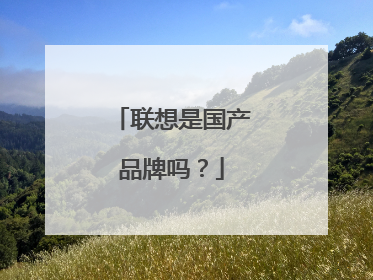 联想是国产品牌吗？