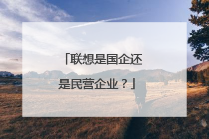 联想是国企还是民营企业？