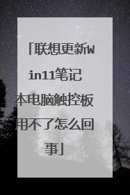 联想更新Win11笔记本电脑触控板用不了怎么回事