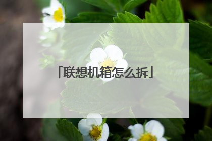 联想机箱怎么拆