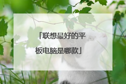联想最好的平板电脑是哪款