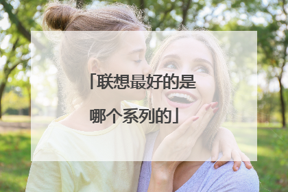 联想最好的是哪个系列的