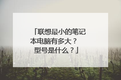 联想最小的笔记本电脑有多大? 型号是什么?