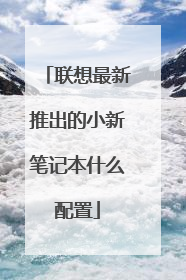 联想最新推出的小新笔记本什么配置