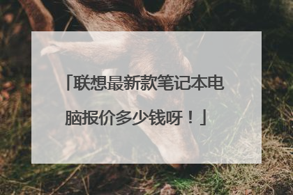 联想最新款笔记本电脑报价多少钱呀!