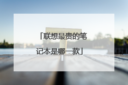 联想最贵的笔记本是哪一款