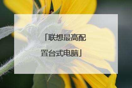 联想最高配置台式电脑