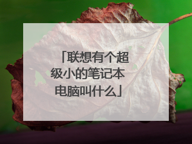 联想有个超级小的笔记本电脑叫什么