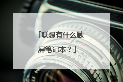 联想有什么触屏笔记本?