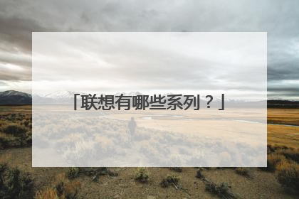 联想有哪些系列?