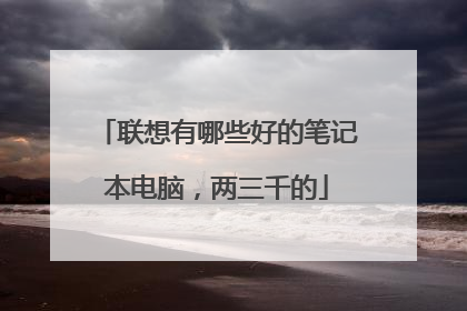 联想有哪些好的笔记本电脑，两三千的