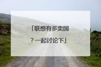 联想有多卖国?一起讨论下
