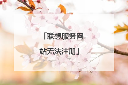 联想服务网站无法注册