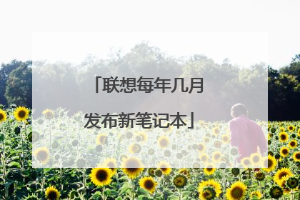 联想每年几月发布新笔记本