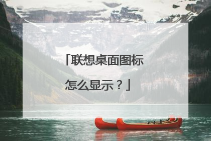 联想桌面图标怎么显示?