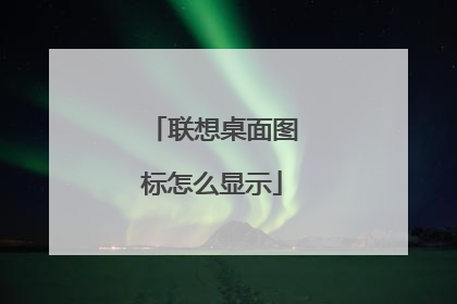联想桌面图标怎么显示