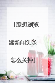 联想浏览器新闻头条怎么关掉