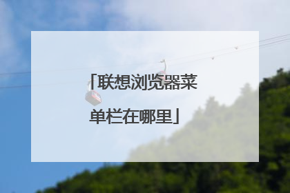 联想浏览器菜单栏在哪里