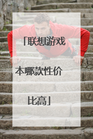 联想游戏本哪款性价比高