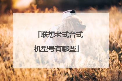 联想老式台式机型号有哪些