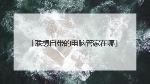 联想自带的电脑管家在哪