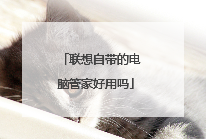联想自带的电脑管家好用吗