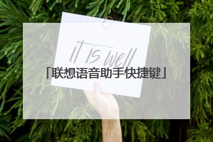 联想语音助手快捷键