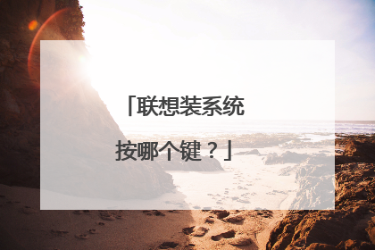 联想装系统按哪个键?