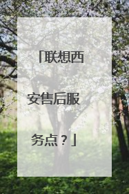 联想西安售后服务点？
