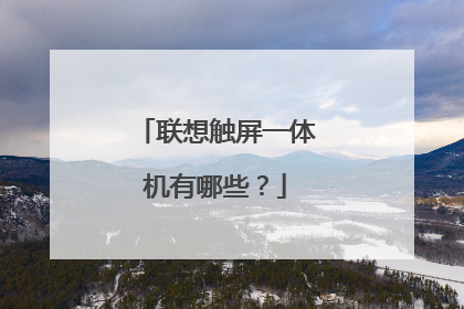 联想触屏一体机有哪些?