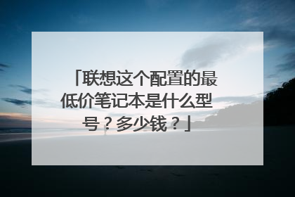 联想这个配置的最低价笔记本是什么型号?多少钱?