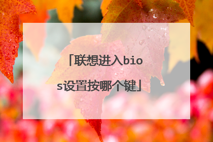 联想进入bios设置按哪个键