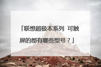 联想超极本系列 可触屏的都有哪些型号?