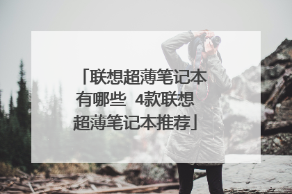 联想超薄笔记本有哪些 4款联想超薄笔记本推荐