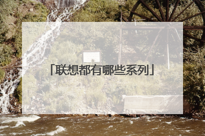 联想都有哪些系列