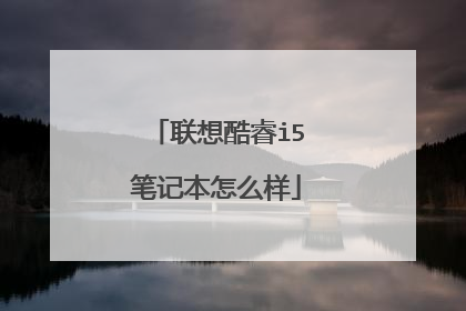 联想酷睿i5笔记本怎么样